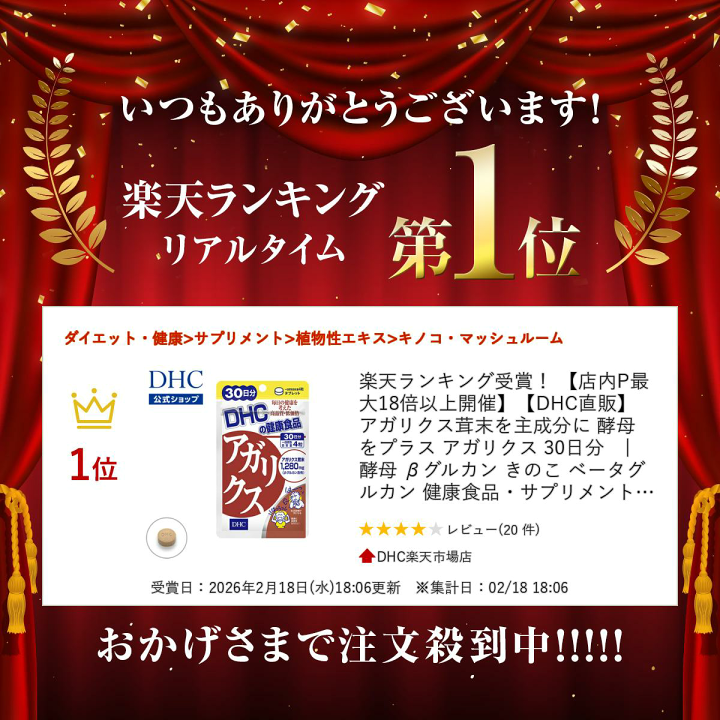 楽天市場】【店内P最大65倍以上開催】【DHC直販】アガリクス茸末を主