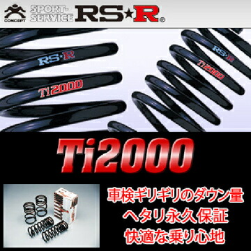 楽天市場】RS-R RSR Ti2000 ダウンサス ヴォクシー ZRR80W H26/1-H29/6