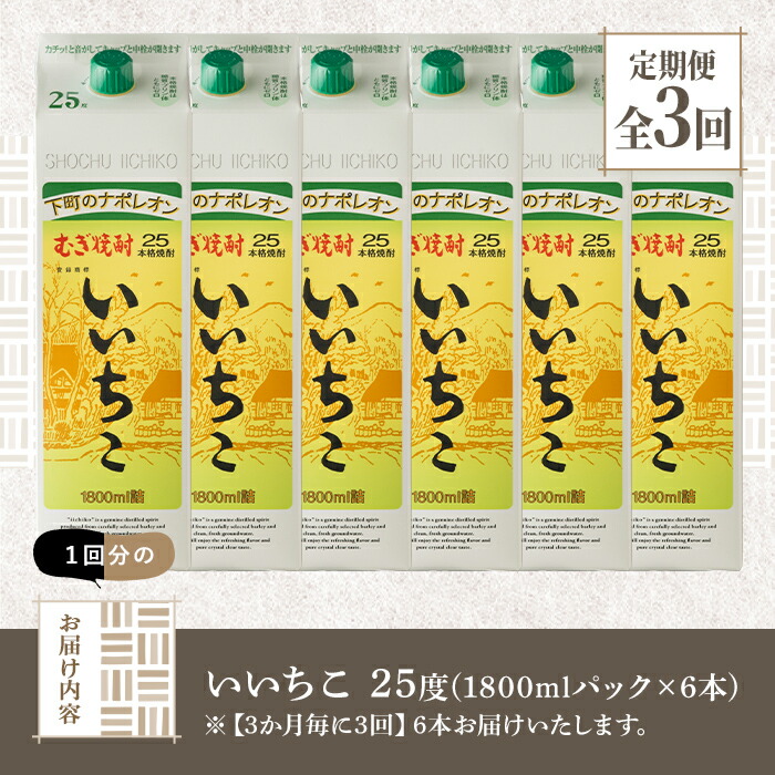 楽天市場】【ふるさと納税】＜定期便・全3回(3ヵ月毎)＞いいちこ 25度