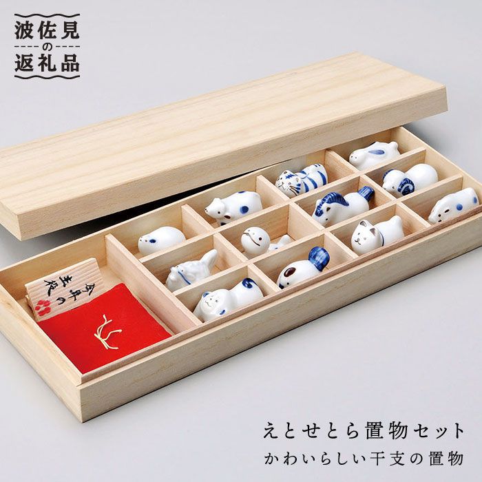 干支 十二支セット インテリア 波佐見焼 玄関 飾り 桐箱入 置物 波佐見