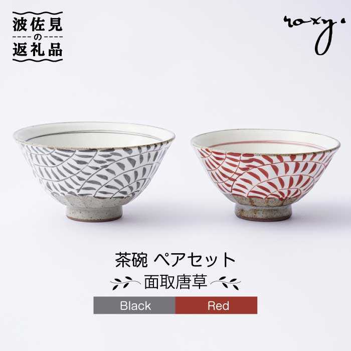 楽天市場】【ふるさと納税】【波佐見焼】茶碗 ペアセット 面取唐草