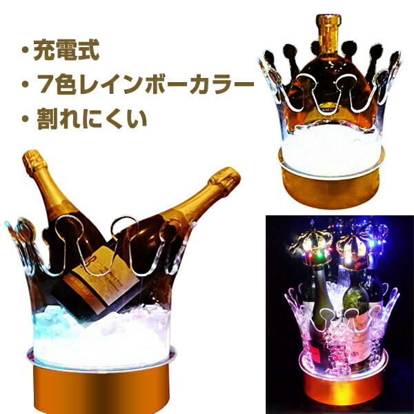 楽天市場】光る ワインクーラー 中型 丸型 台座付き 充電式 アクリル