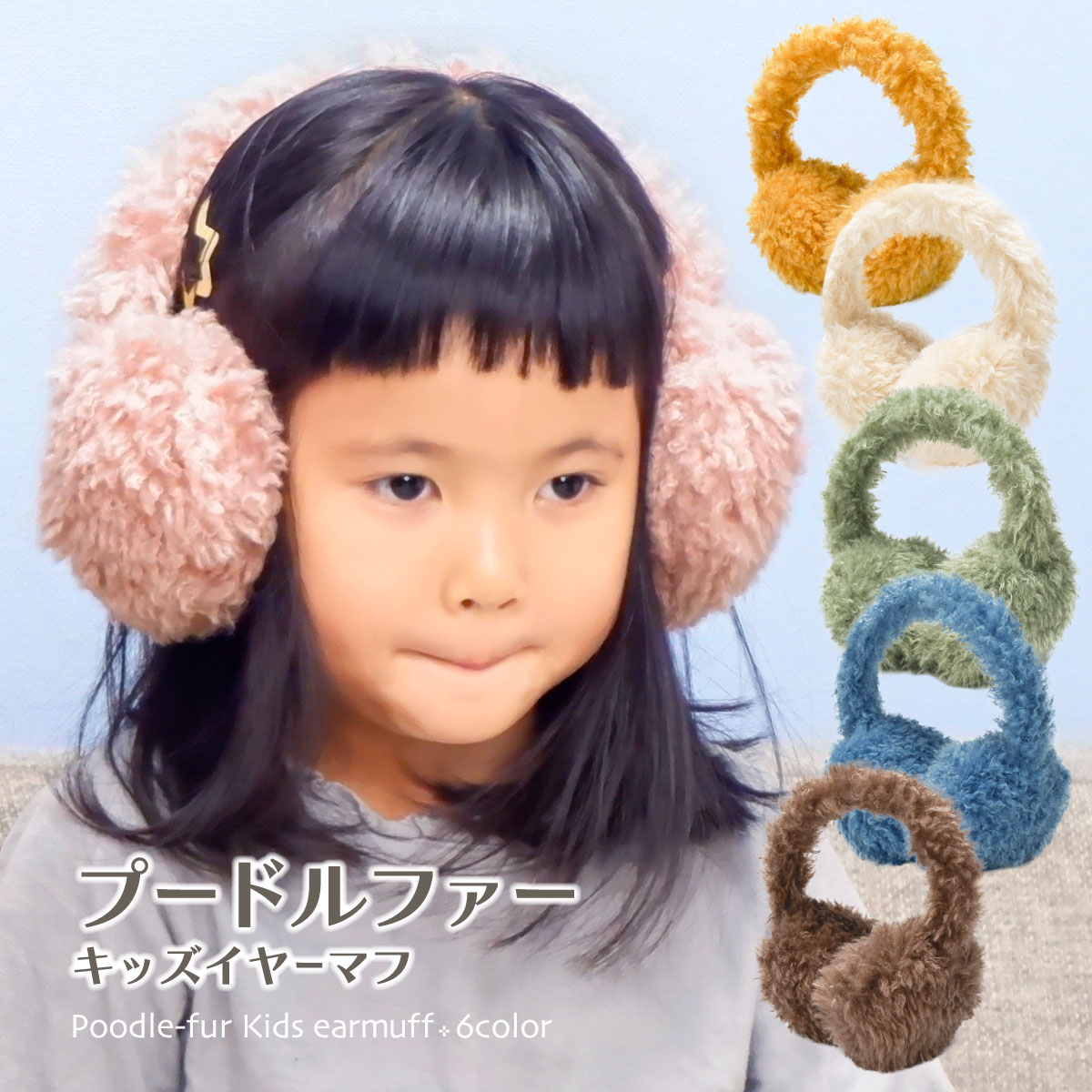 楽天市場】プードルファーイヤーマフ 耳あて 子供 イヤマフ キッズ 耳