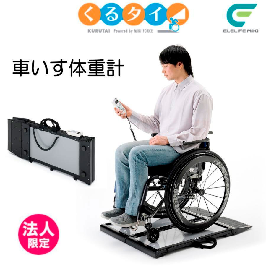 楽天市場】車椅子 体重計 車いす くるタイ 車いす体重計 体重計 家庭用