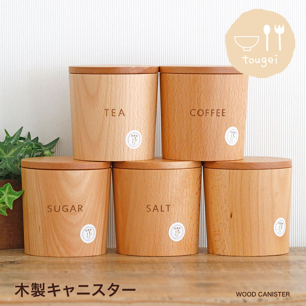 楽天市場】【営業日当日発送】木製キャニスター 全5種TOUGEI とうげい