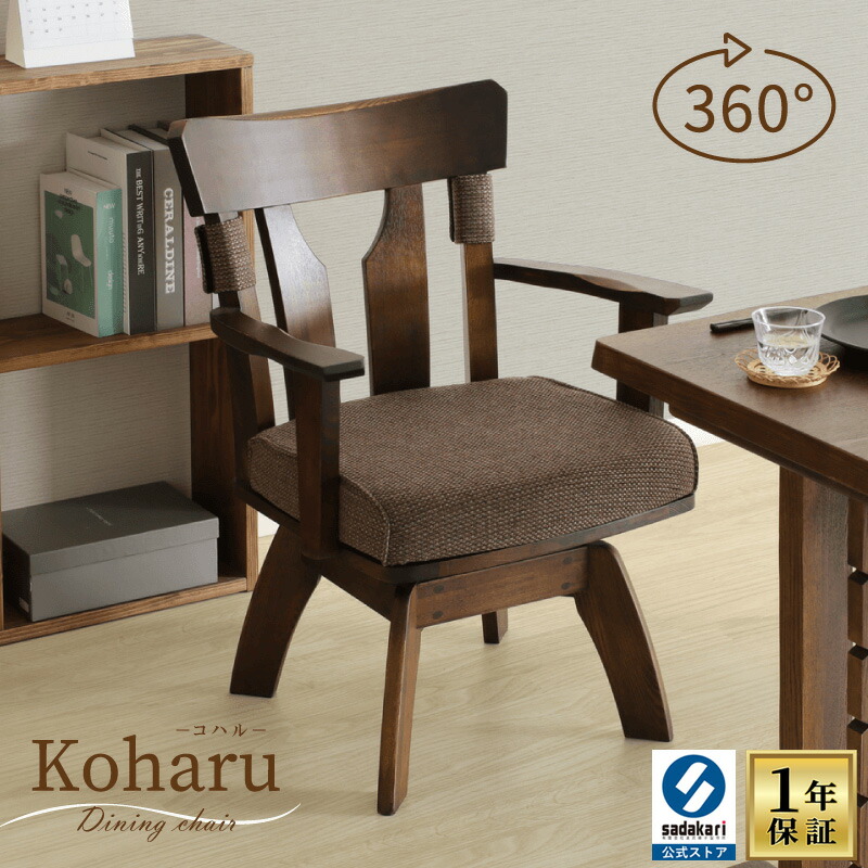 楽天市場】【1年保証付き】回転椅子 肘付き 木製 ダイニング 椅子 ロー