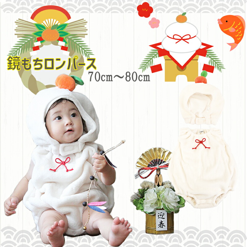 楽天市場】【送料無料】鏡もちロンパース お正月 ロンパース 干支
