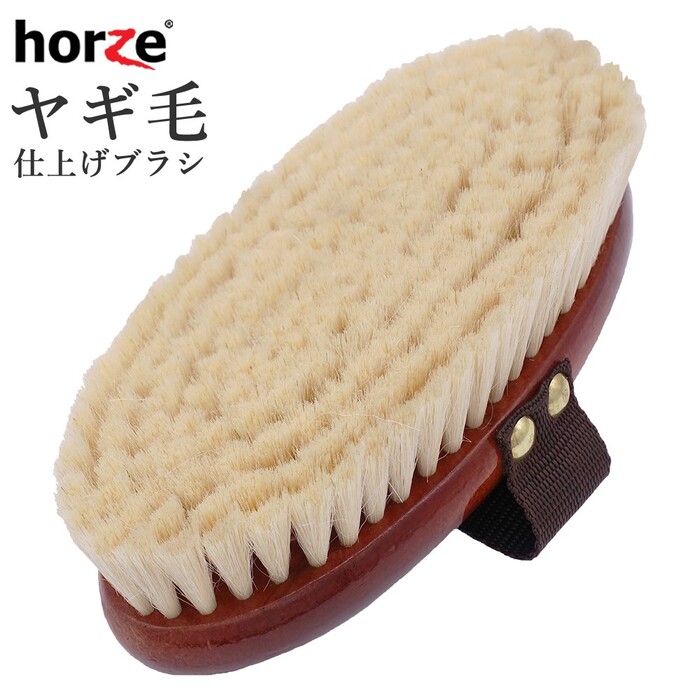 楽天市場】Horze ヤギ毛 仕上げブラシ CH41 | ナチュラル ソフト 馬