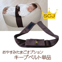 楽天市場】おやすみたまごシリーズ『キープベルト』Cカーブ授乳