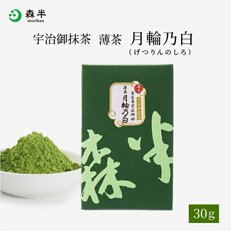 楽天市場】裏千家御家元御好み 宇治抹茶 薄茶 月輪乃白（げつりんの