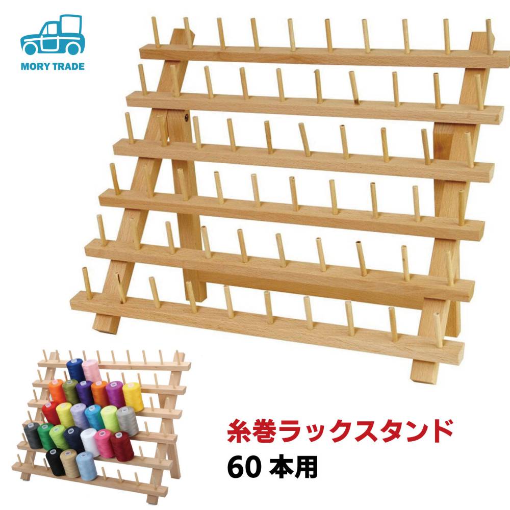 楽天市場】糸巻ラック ミシン糸 60本 ボビン 刺繍糸 糸立て 台 木製