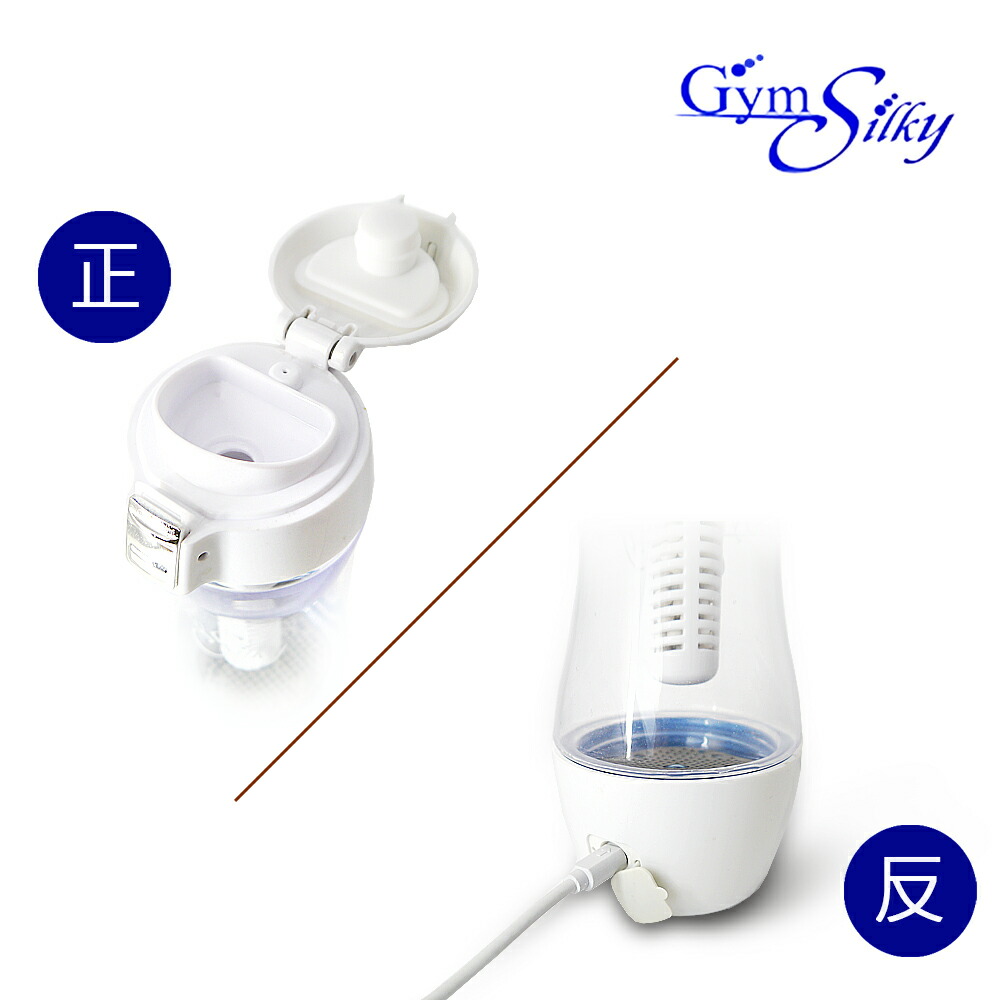 楽天市場】水飲んで健康に☆Gyms Silky ジームスシルキー 充電式携帯型