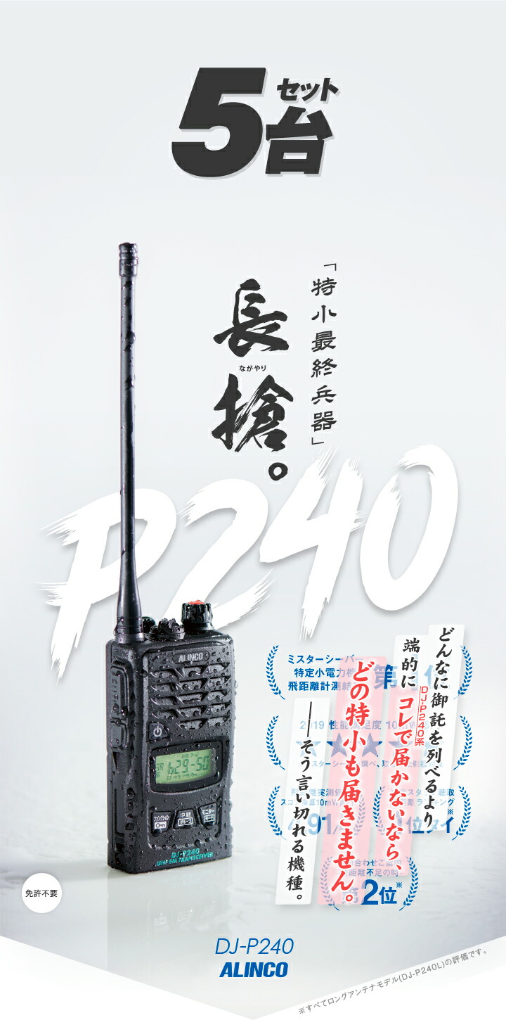 楽天市場】アルインコ DJ-P240 5台セット 特定小電力 トランシーバー