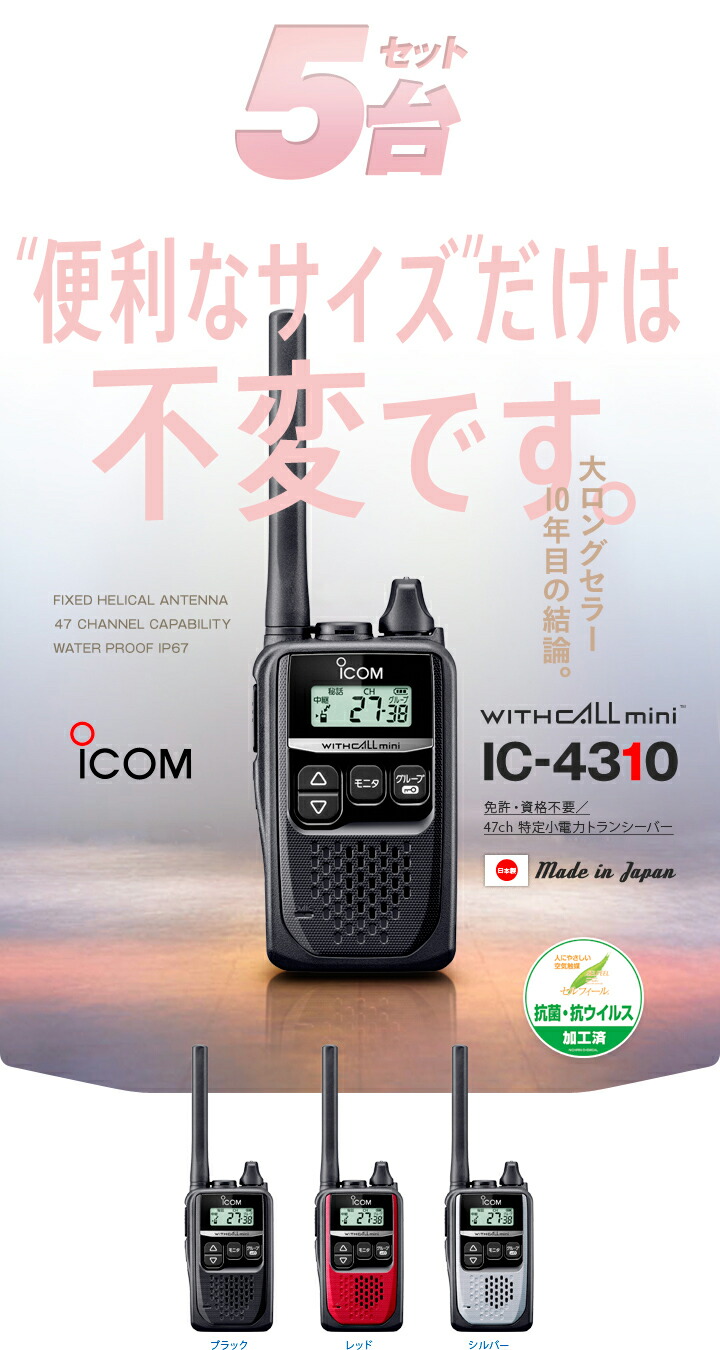 楽天市場】アイコム IC-4310 5台セット 特定小電力 トランシーバー