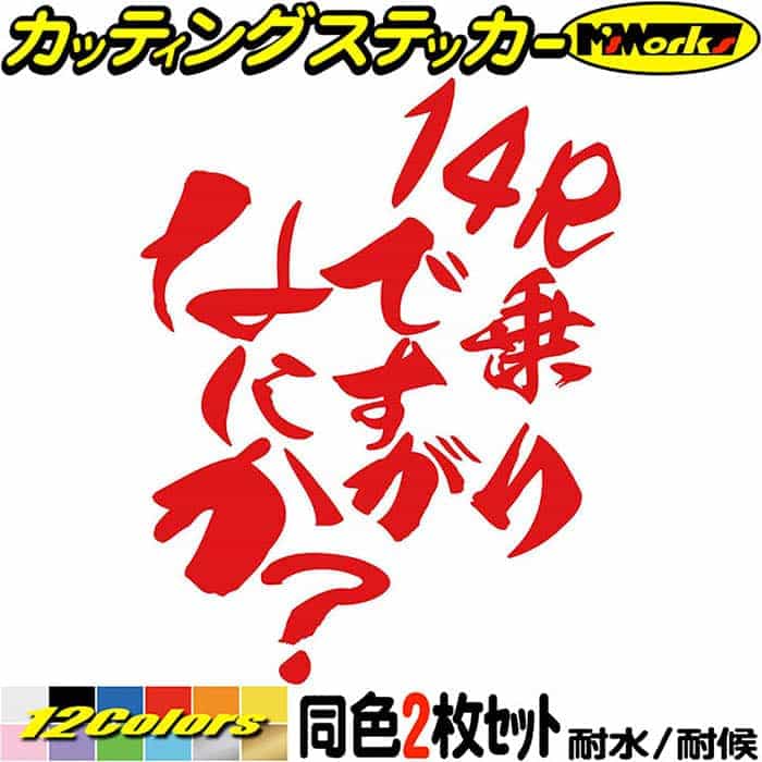 楽天市場】バイク ステッカー 14R 乗りですがなにか？ (2枚1セット