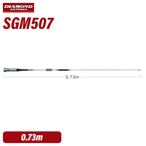 楽天市場】144／430mhz帯 モービルアンテナ sgm504の通販