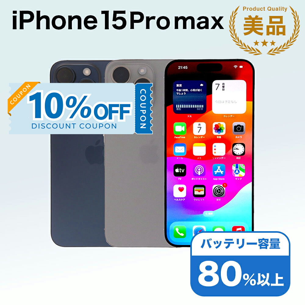 楽天市場】iPhone15 Pro Max 1TBの通販