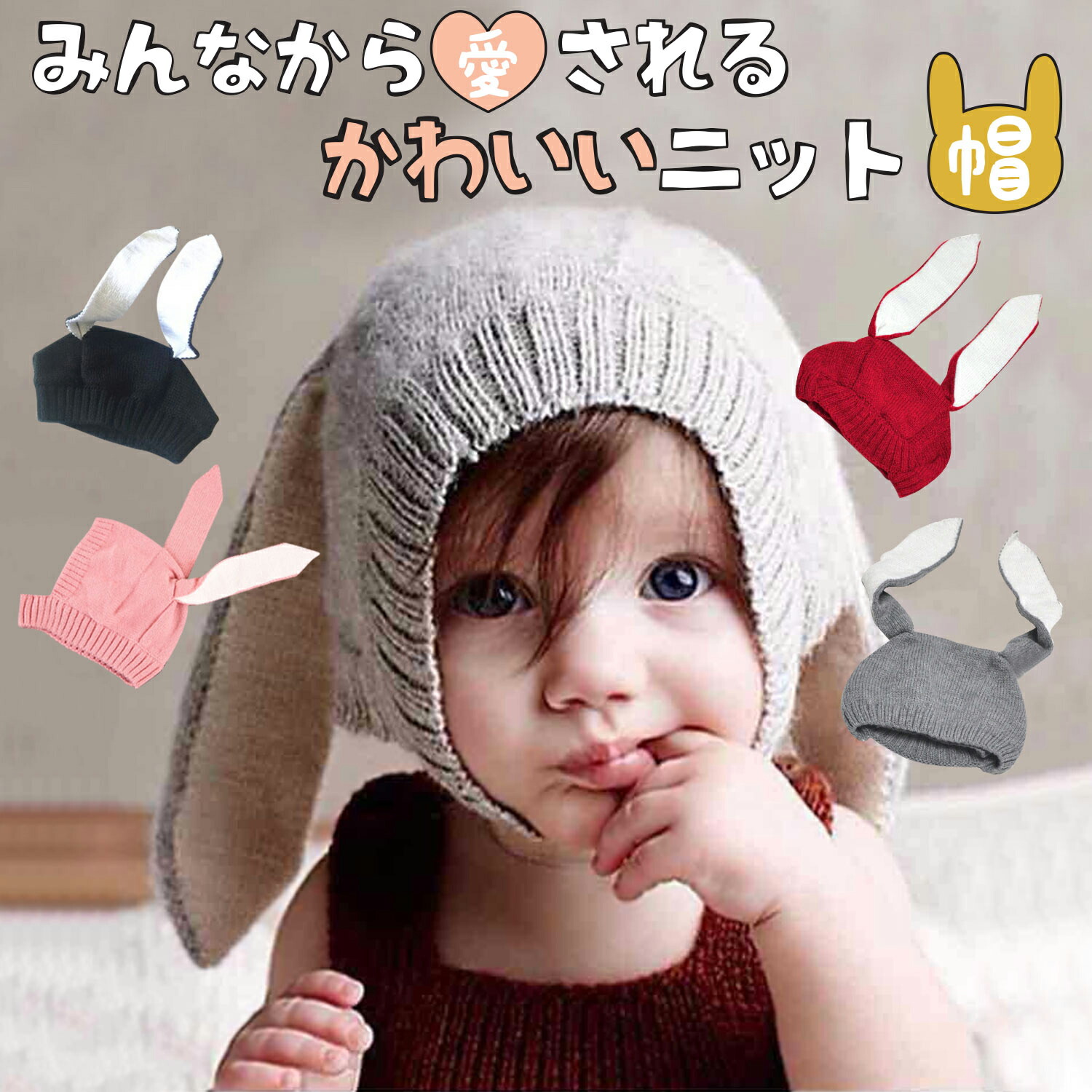 楽天市場】【5%OFFクーポン】 ニット帽 赤ちゃん 耳付き 毛糸 ウサギ耳