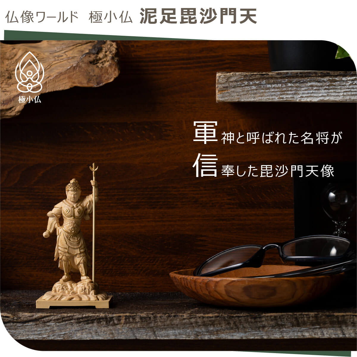 楽天市場】【安心のメーカー直営、直送】 極小仏『泥足毘沙門天