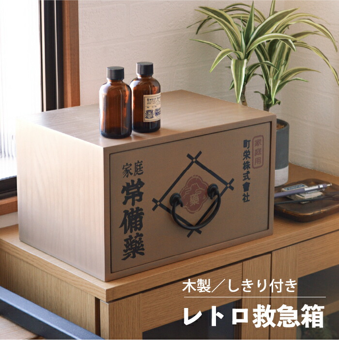 救急箱 レトロ」の人気商品一覧 | 安い商品を通販サイトから探す