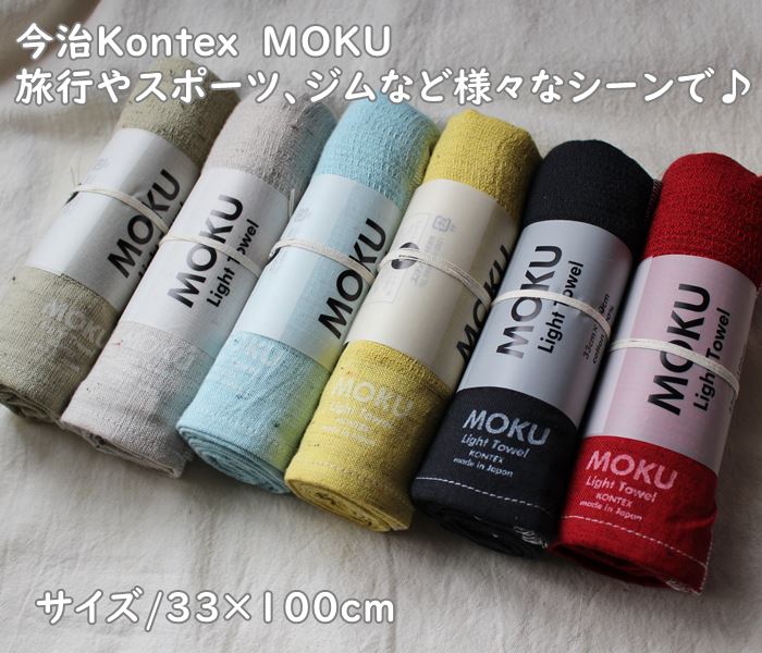 楽天市場】【Kontex/コンテックス】MOKU 6色・乾きの早い・薄手で