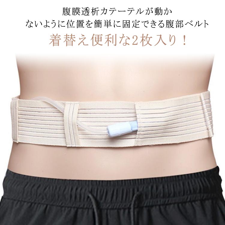 楽天市場】腹部透析ベルト 2枚入り Gチューブホルダー 腹膜透析