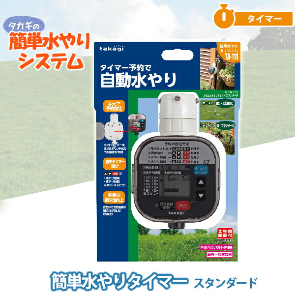 楽天市場】タカギ かんたん水やりタイマースタンダード GTA111