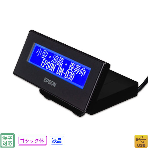 楽天市場】【エプソン正規代理店】EPSON DM-D30B212 液晶・漢字表示