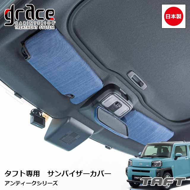 楽天市場】日本製 タフト 専用 アンティーク サンバイザーカバー 左右
