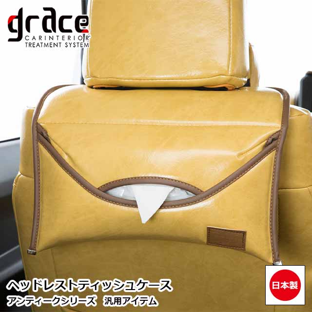 楽天市場】日本製 ヘッドレスト ティッシュケース アンティーク