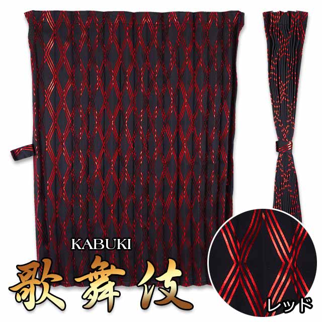 楽天市場】トラック カーテン 仮眠カーテン トラック用品 内装 4t