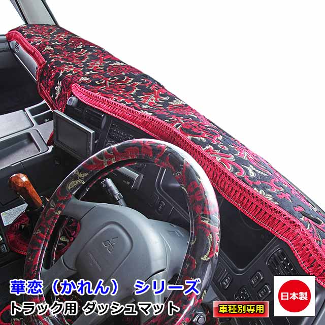 楽天市場】日本製 トラック ダッシュマット 内装 トラック用品