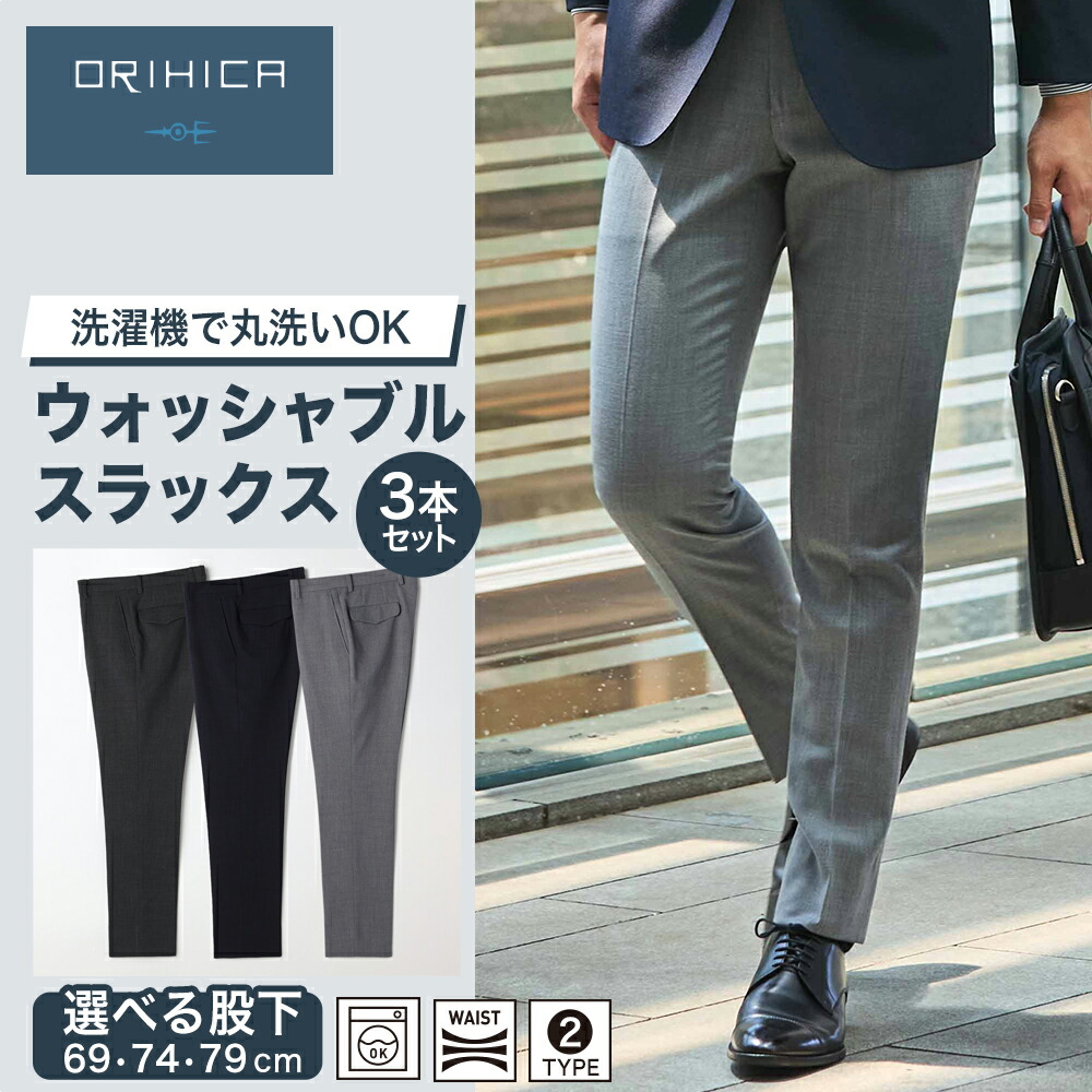 楽天市場】＼30％OFF／スラックス 3本セット【ORIHICA公式