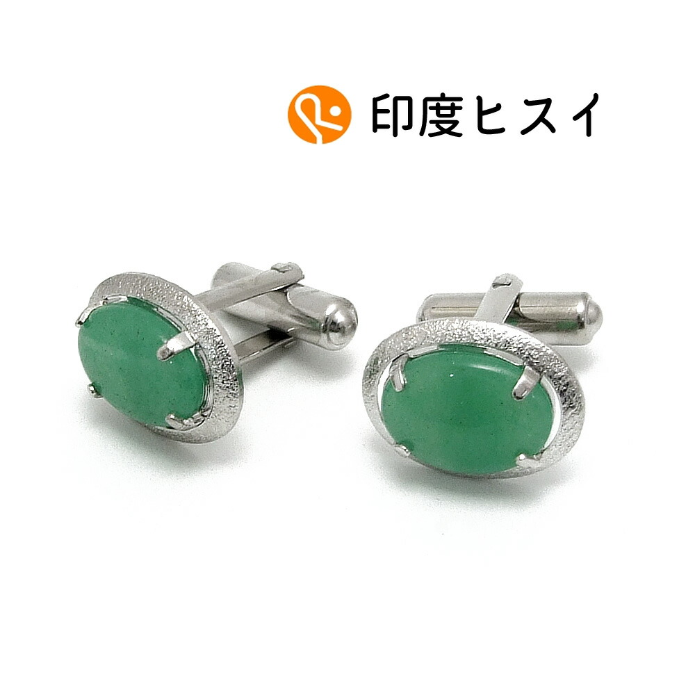 楽天市場】1ペア入【 印度ヒスイ カフスボタンセット シルバー