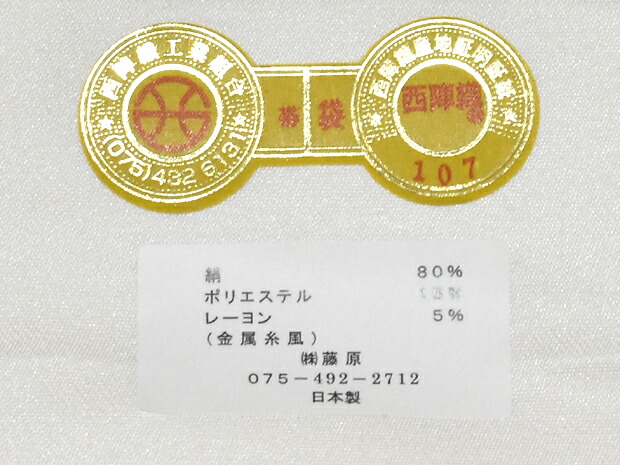 楽天市場】薄金地 西陣織 藤原謹製 正絹 高級袋帯 有職時代裂【お仕立