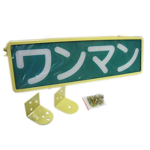 ワンマンアンドン リセ 楽天市場】トラック☆ワンマンアンドン☆オールメッキ☆蛍光灯ユニット