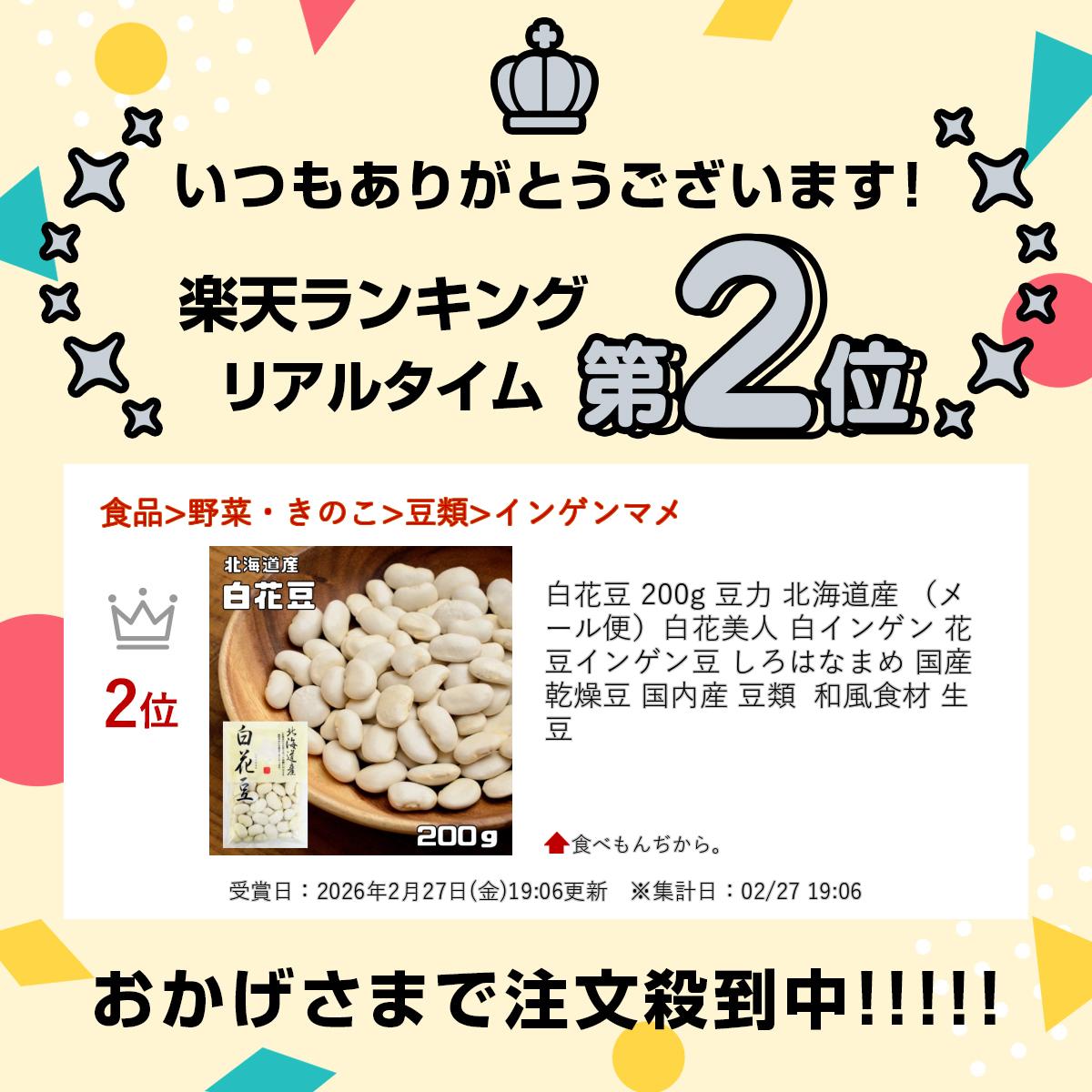 楽天市場】白花豆 200g 豆力 北海道産 （メール便）白花美人 白