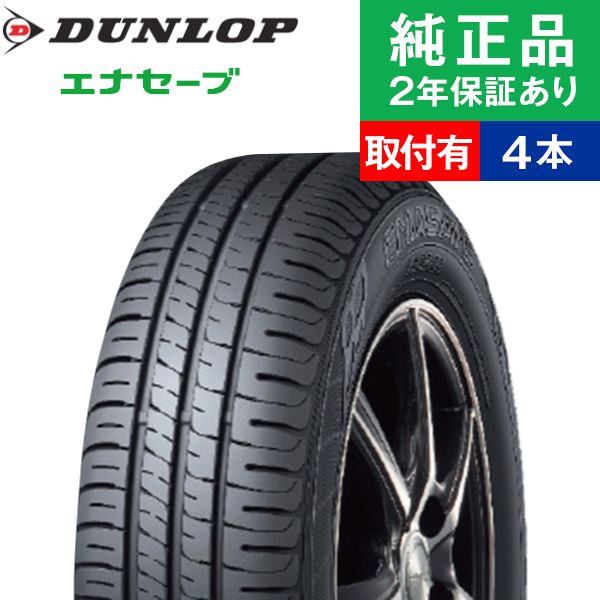 楽天市場】【タイヤ交換可能】【155/65R14 75S】ダンロップ エナセーブ