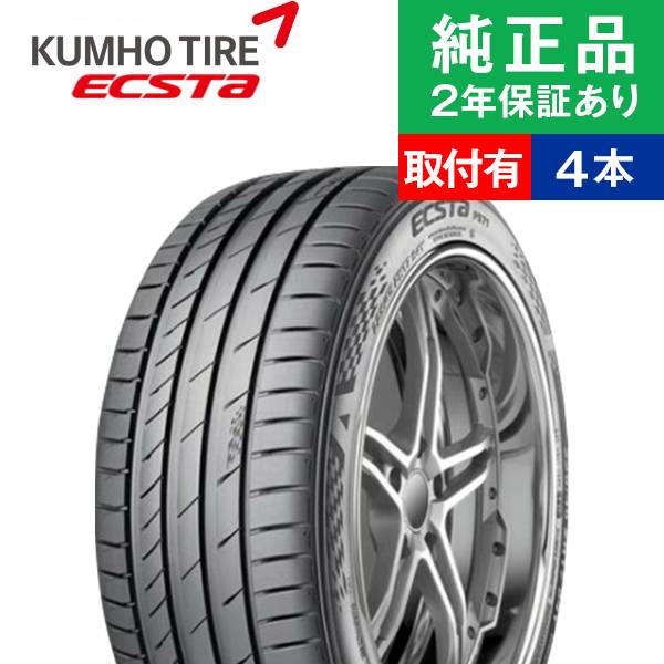 楽天市場】【タイヤ交換可能】【215/55R17 94W】クムホ エクスタ PS71