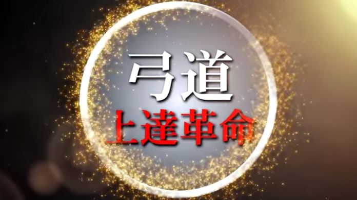 楽天市場】弓道上達革命〜初心者と指導者向け〜 DVD【天皇杯覇者 教士