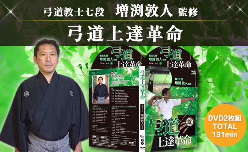 楽天市場】弓道上達革命〜初心者と指導者向け〜 DVD【天皇杯覇者 教士