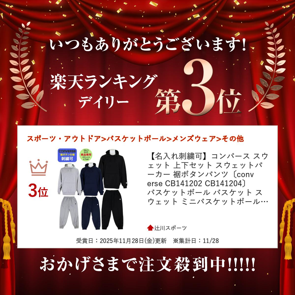 楽天市場】【名入れ刺繍可】コンバース スウェット 上下セット