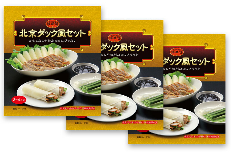 楽天市場】北京ダック風セット（3～4人分）×3パック 送料無料【冷凍