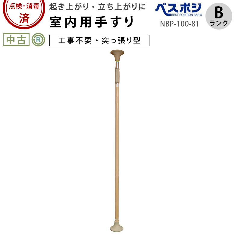 楽天市場】【中古 手すり Bランク】ディッパー・ホクメイ ベスト