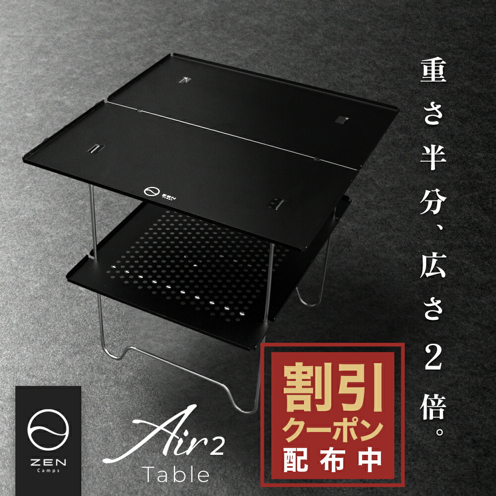 楽天市場】【最大7％OFFクーポン配布中】ZEN Camps Air-2 Table