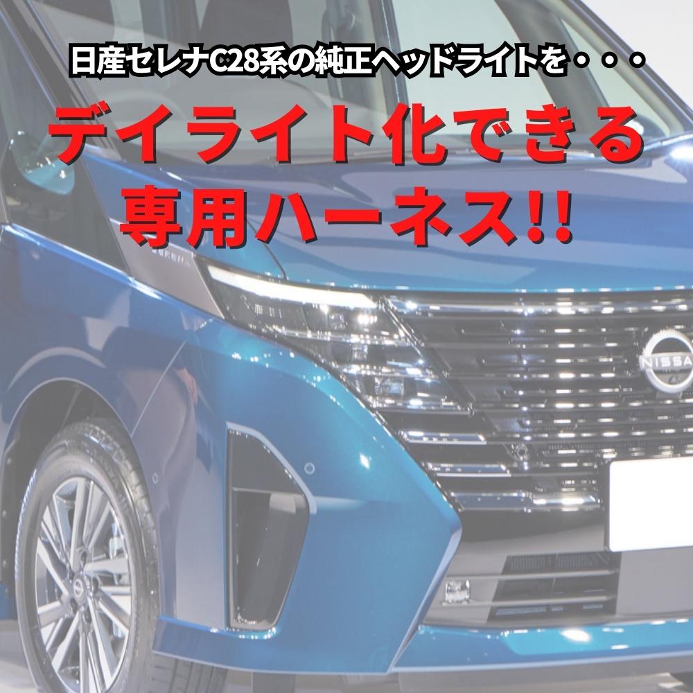 楽天市場】日産 セレナ R4.12〜 [C28系] LED ヘッドライト ポジション