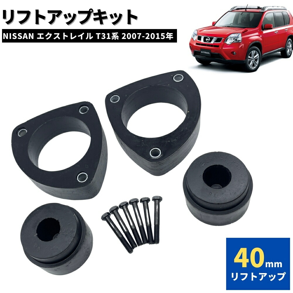 車用サスペンション リフトアップ エクストレイル」の人気商品一覧