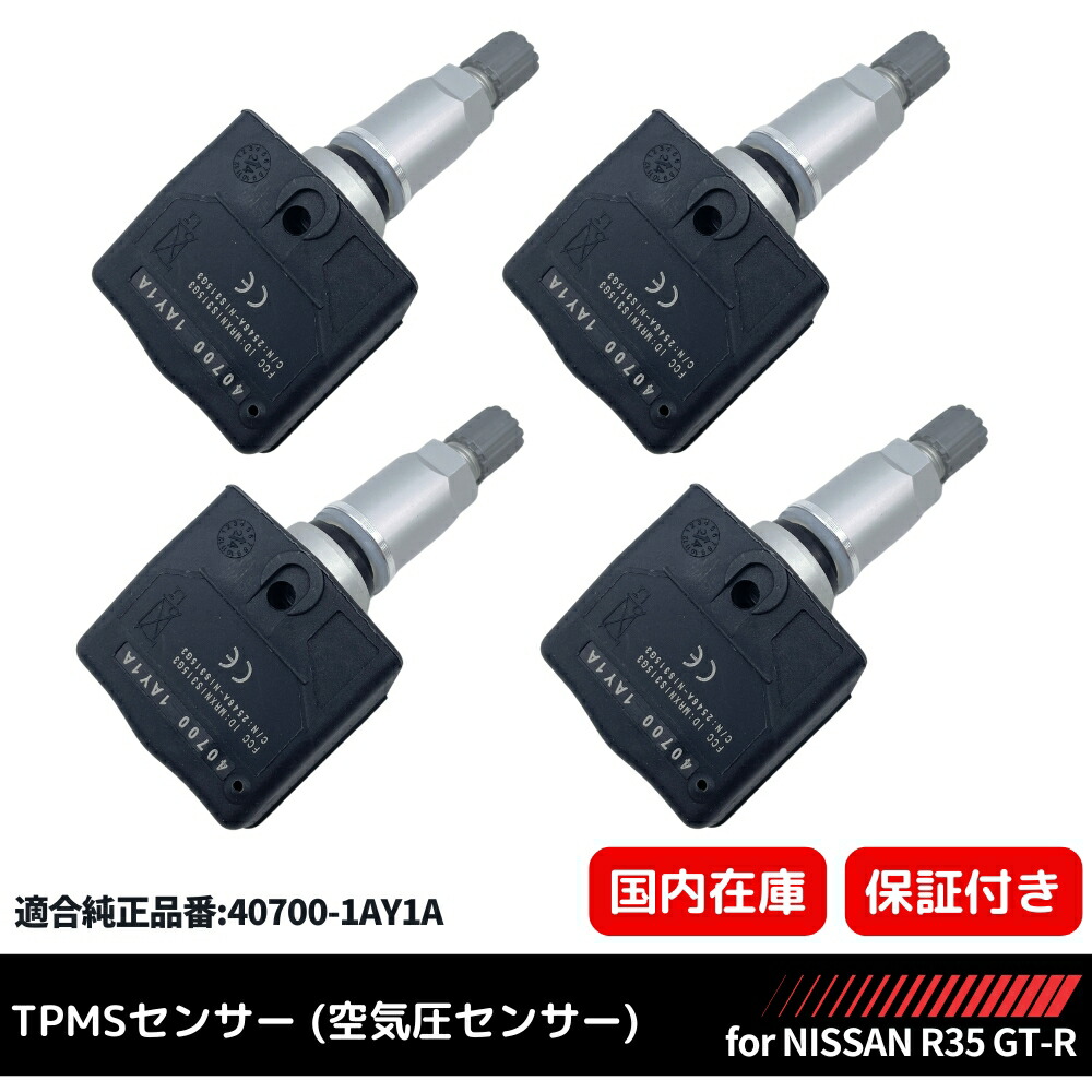 楽天市場】日産 【R35 GT-R 前期】 純正互換 空気圧センサー 4個セット