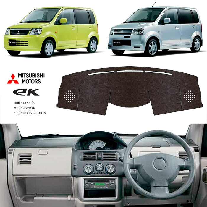 楽天市場】eKワゴン H81W系 ダッシュ マット レザー ダッシュボード