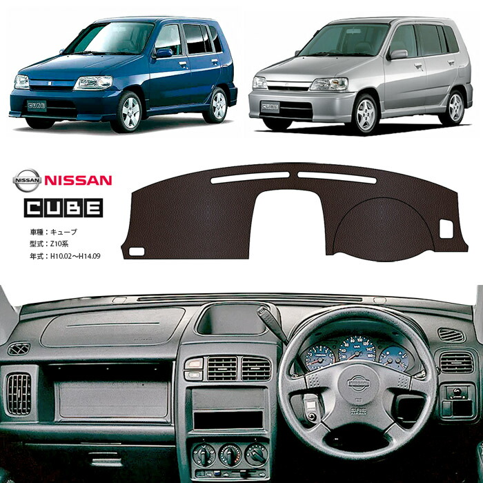 楽天市場】キューブ Z10 ダッシュ マット レザー ダッシュボード